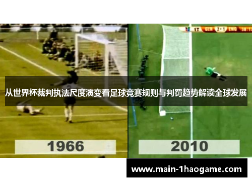 从世界杯裁判执法尺度演变看足球竞赛规则与判罚趋势解读全球发展