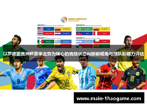 以罗德里美洲杯赛季走势为核心的竞技状态判断新视角与球队影响力评估
