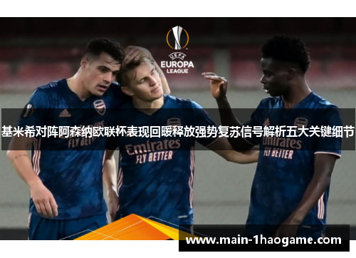 基米希对阵阿森纳欧联杯表现回暖释放强势复苏信号解析五大关键细节