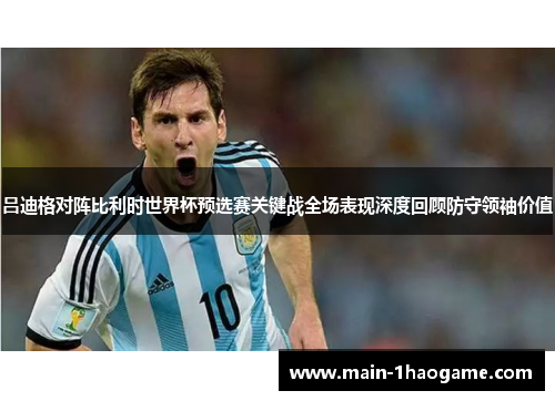 吕迪格对阵比利时世界杯预选赛关键战全场表现深度回顾防守领袖价值