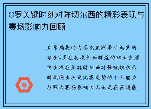 C罗关键时刻对阵切尔西的精彩表现与赛场影响力回顾
