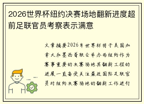 2026世界杯纽约决赛场地翻新进度超前足联官员考察表示满意