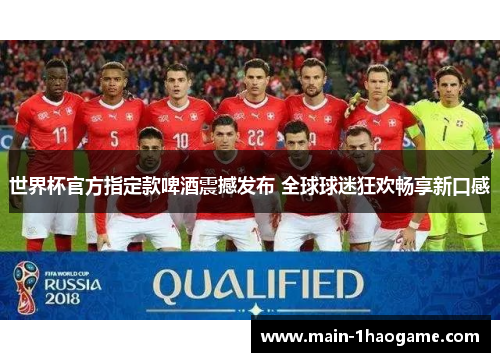 世界杯官方指定款啤酒震撼发布 全球球迷狂欢畅享新口感