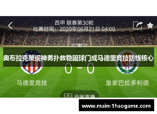 奥布拉克屡现神勇扑救稳固球门成马德里竞技防线核心