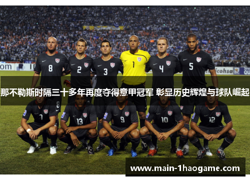 那不勒斯时隔三十多年再度夺得意甲冠军 彰显历史辉煌与球队崛起