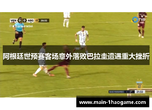 阿根廷世预赛客场意外落败巴拉圭遭遇重大挫折