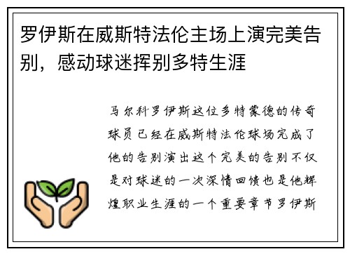 罗伊斯在威斯特法伦主场上演完美告别，感动球迷挥别多特生涯