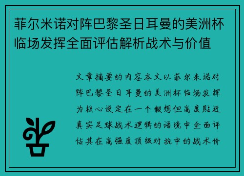 菲尔米诺对阵巴黎圣日耳曼的美洲杯临场发挥全面评估解析战术与价值 菲尔米诺对阵巴黎圣日耳曼的美洲杯临场发挥全面评估解析战术与价值