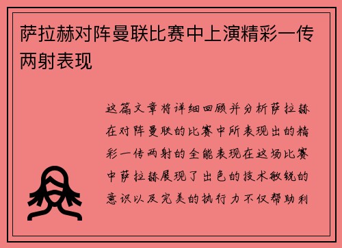 萨拉赫对阵曼联比赛中上演精彩一传两射表现