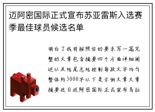 迈阿密国际正式宣布苏亚雷斯入选赛季最佳球员候选名单