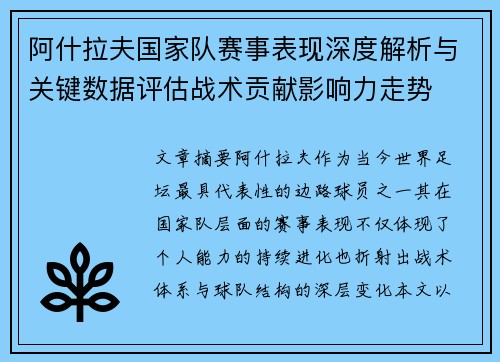 阿什拉夫国家队赛事表现深度解析与关键数据评估战术贡献影响力走势