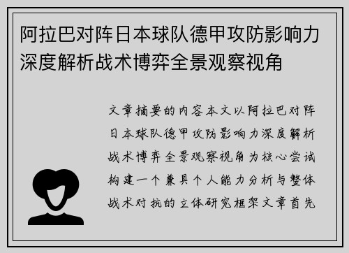 阿拉巴对阵日本球队德甲攻防影响力深度解析战术博弈全景观察视角