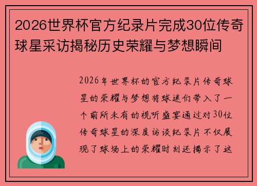 2026世界杯官方纪录片完成30位传奇球星采访揭秘历史荣耀与梦想瞬间