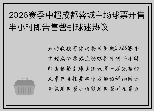 2026赛季中超成都蓉城主场球票开售半小时即告售罄引球迷热议