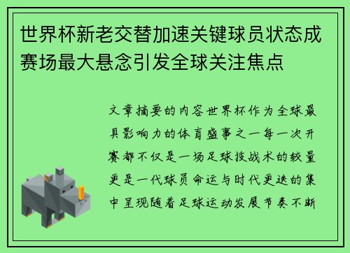 世界杯新老交替加速关键球员状态成赛场最大悬念引发全球关注焦点