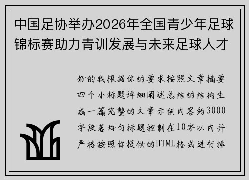 中国足协举办2026年全国青少年足球锦标赛助力青训发展与未来足球人才培养