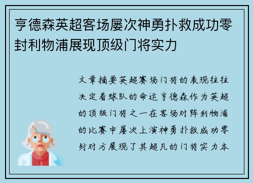 亨德森英超客场屡次神勇扑救成功零封利物浦展现顶级门将实力