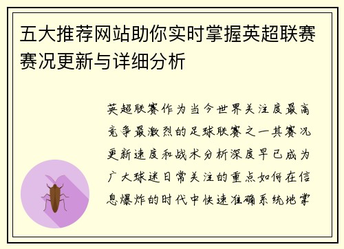 五大推荐网站助你实时掌握英超联赛赛况更新与详细分析