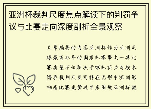 亚洲杯裁判尺度焦点解读下的判罚争议与比赛走向深度剖析全景观察