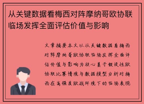 从关键数据看梅西对阵摩纳哥欧协联临场发挥全面评估价值与影响