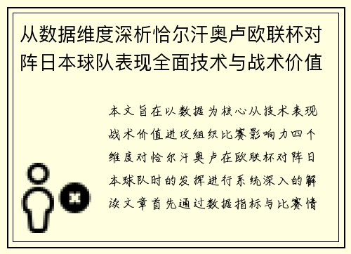 从数据维度深析恰尔汗奥卢欧联杯对阵日本球队表现全面技术与战术价值