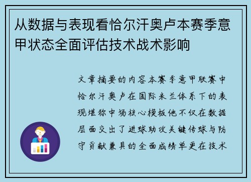 从数据与表现看恰尔汗奥卢本赛季意甲状态全面评估技术战术影响
