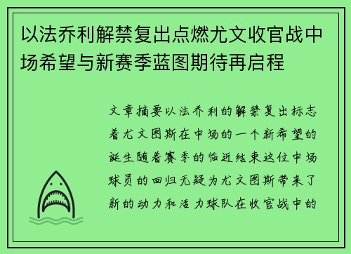 以法乔利解禁复出点燃尤文收官战中场希望与新赛季蓝图期待再启程
