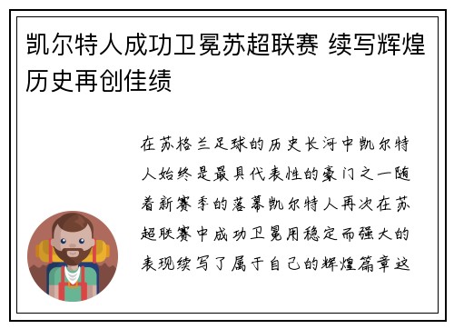 凯尔特人成功卫冕苏超联赛 续写辉煌历史再创佳绩