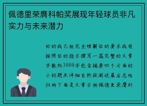 佩德里荣膺科帕奖展现年轻球员非凡实力与未来潜力