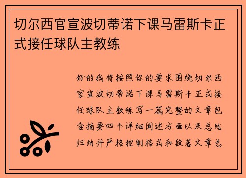 切尔西官宣波切蒂诺下课马雷斯卡正式接任球队主教练
