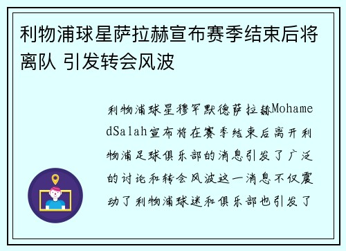 利物浦球星萨拉赫宣布赛季结束后将离队 引发转会风波