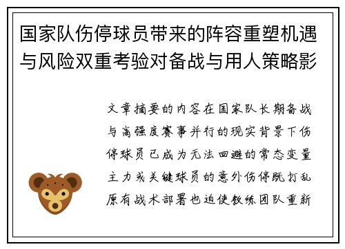 国家队伤停球员带来的阵容重塑机遇与风险双重考验对备战与用人策略影响