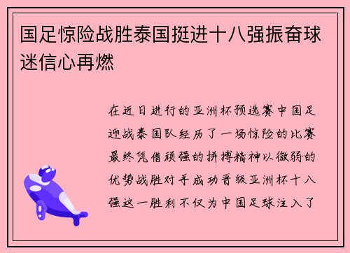 国足惊险战胜泰国挺进十八强振奋球迷信心再燃