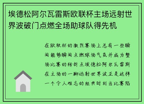 埃德松阿尔瓦雷斯欧联杯主场远射世界波破门点燃全场助球队得先机