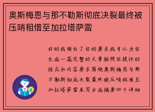 奥斯梅恩与那不勒斯彻底决裂最终被压哨租借至加拉塔萨雷