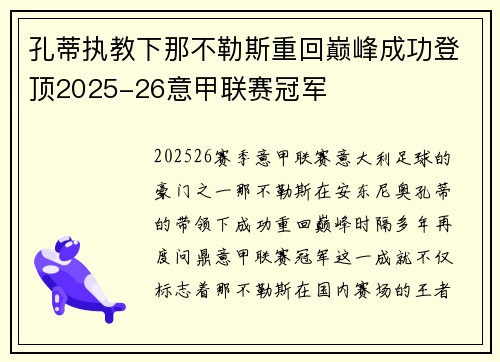 孔蒂执教下那不勒斯重回巅峰成功登顶2025-26意甲联赛冠军