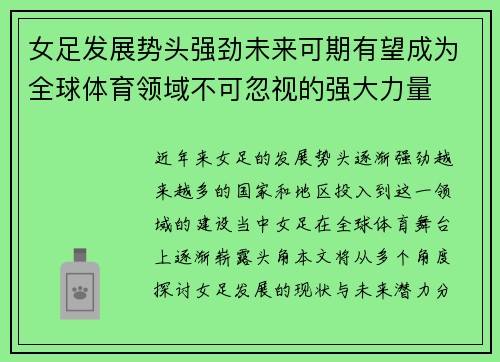 女足发展势头强劲未来可期有望成为全球体育领域不可忽视的强大力量