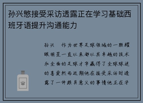 孙兴慜接受采访透露正在学习基础西班牙语提升沟通能力