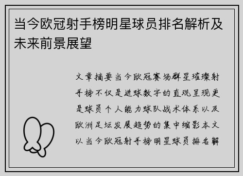 当今欧冠射手榜明星球员排名解析及未来前景展望