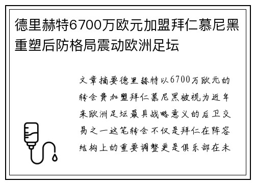 德里赫特6700万欧元加盟拜仁慕尼黑重塑后防格局震动欧洲足坛
