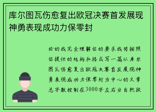 库尔图瓦伤愈复出欧冠决赛首发展现神勇表现成功力保零封