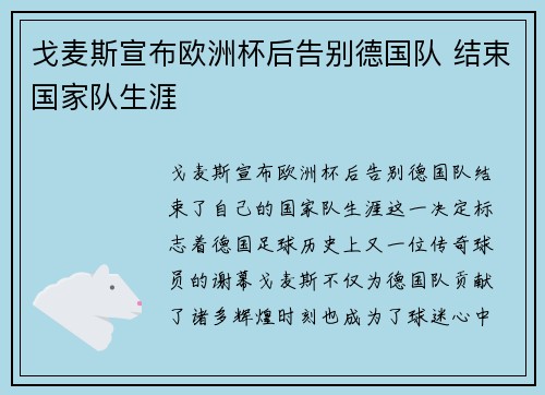 戈麦斯宣布欧洲杯后告别德国队 结束国家队生涯