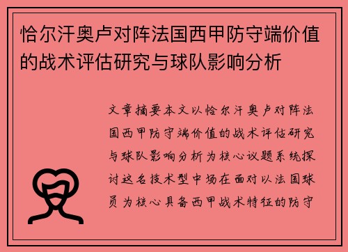 恰尔汗奥卢对阵法国西甲防守端价值的战术评估研究与球队影响分析