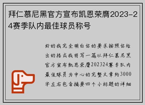 拜仁慕尼黑官方宣布凯恩荣膺2023-24赛季队内最佳球员称号