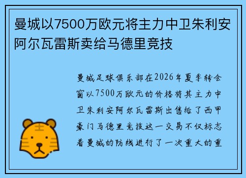 曼城以7500万欧元将主力中卫朱利安阿尔瓦雷斯卖给马德里竞技
