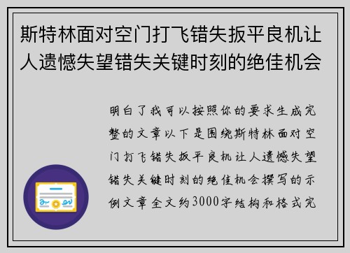 斯特林面对空门打飞错失扳平良机让人遗憾失望错失关键时刻的绝佳机会