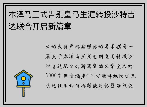 本泽马正式告别皇马生涯转投沙特吉达联合开启新篇章