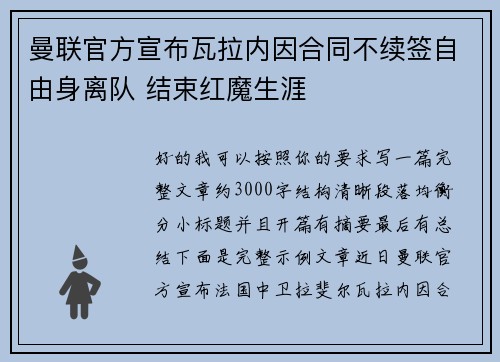 曼联官方宣布瓦拉内因合同不续签自由身离队 结束红魔生涯