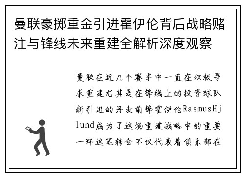 曼联豪掷重金引进霍伊伦背后战略赌注与锋线未来重建全解析深度观察