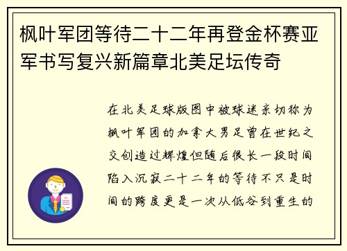 枫叶军团等待二十二年再登金杯赛亚军书写复兴新篇章北美足坛传奇 枫叶军团等待二十二年再登金杯赛亚军书写复兴新篇章北美足坛传奇